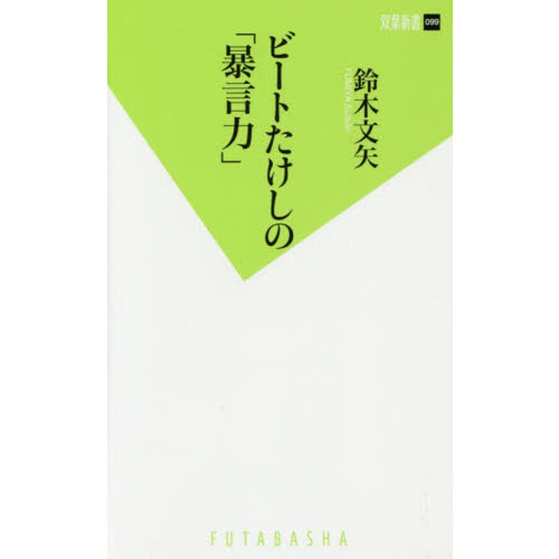 ビートたけしの「暴言力」