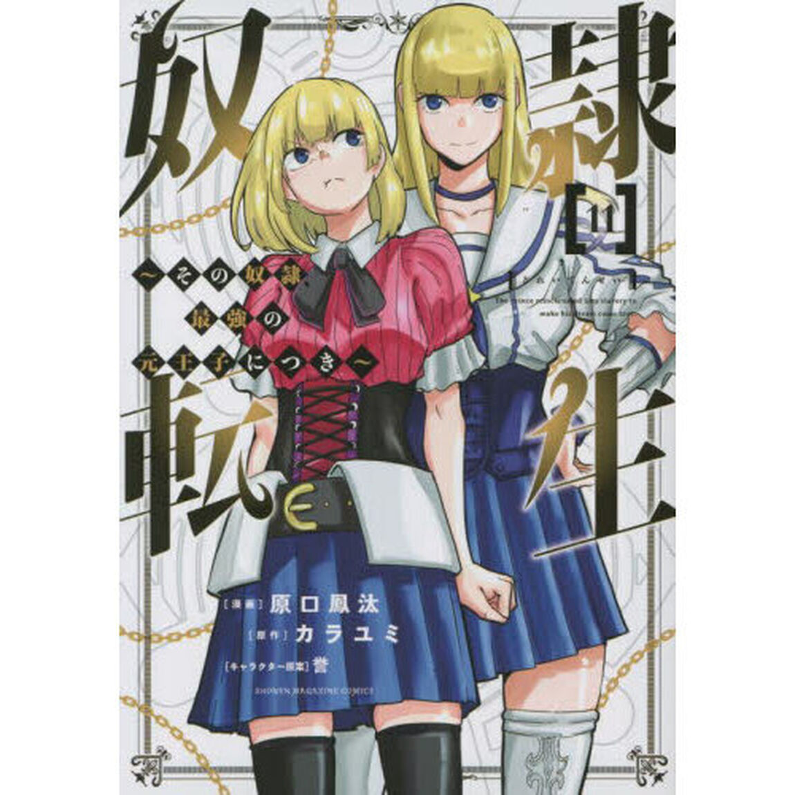 奴隷転生　その奴隷、最強の元王子につき　１１