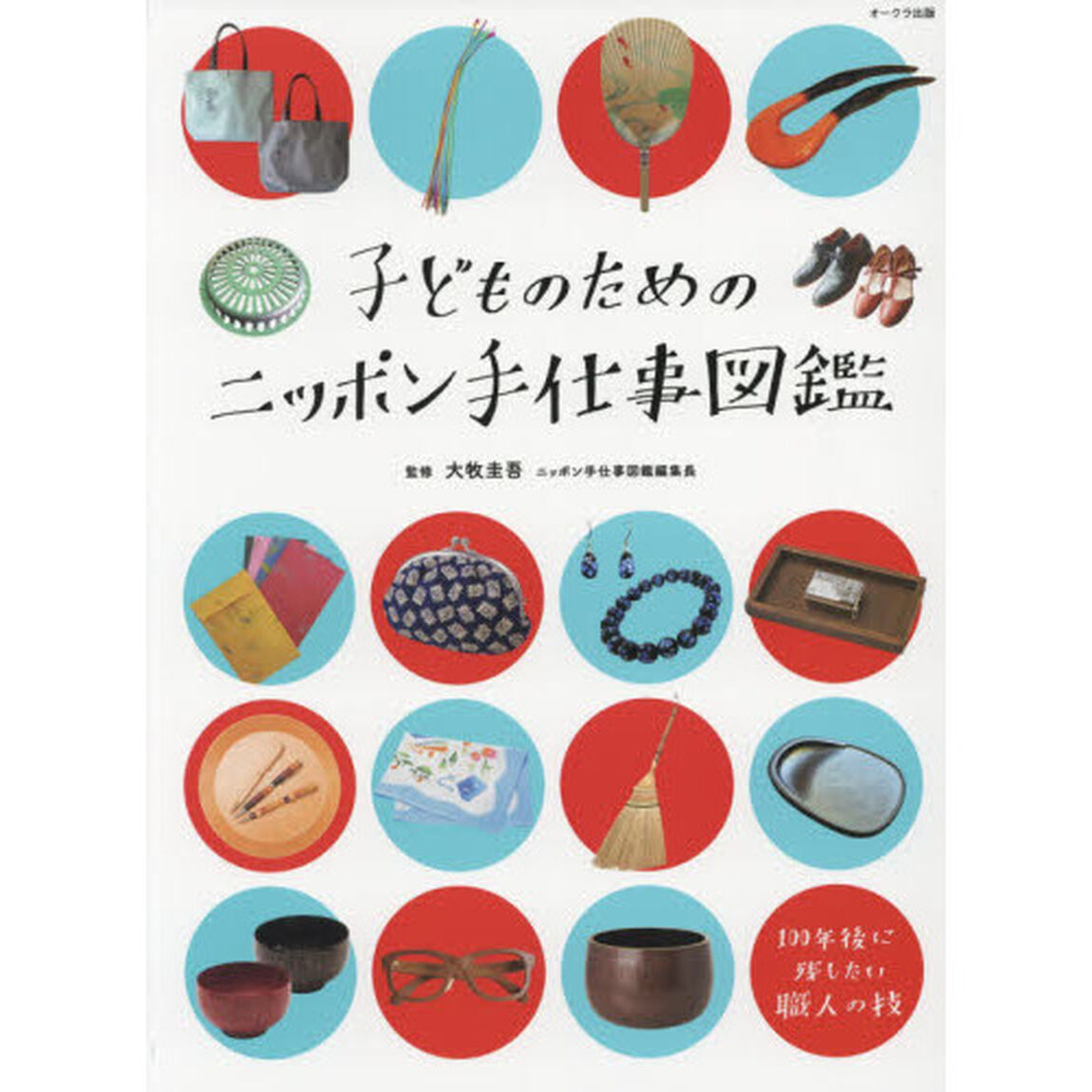 子どものためのニッポン手仕事図鑑