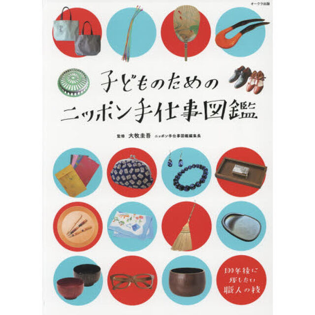 子どものためのニッポン手仕事図鑑