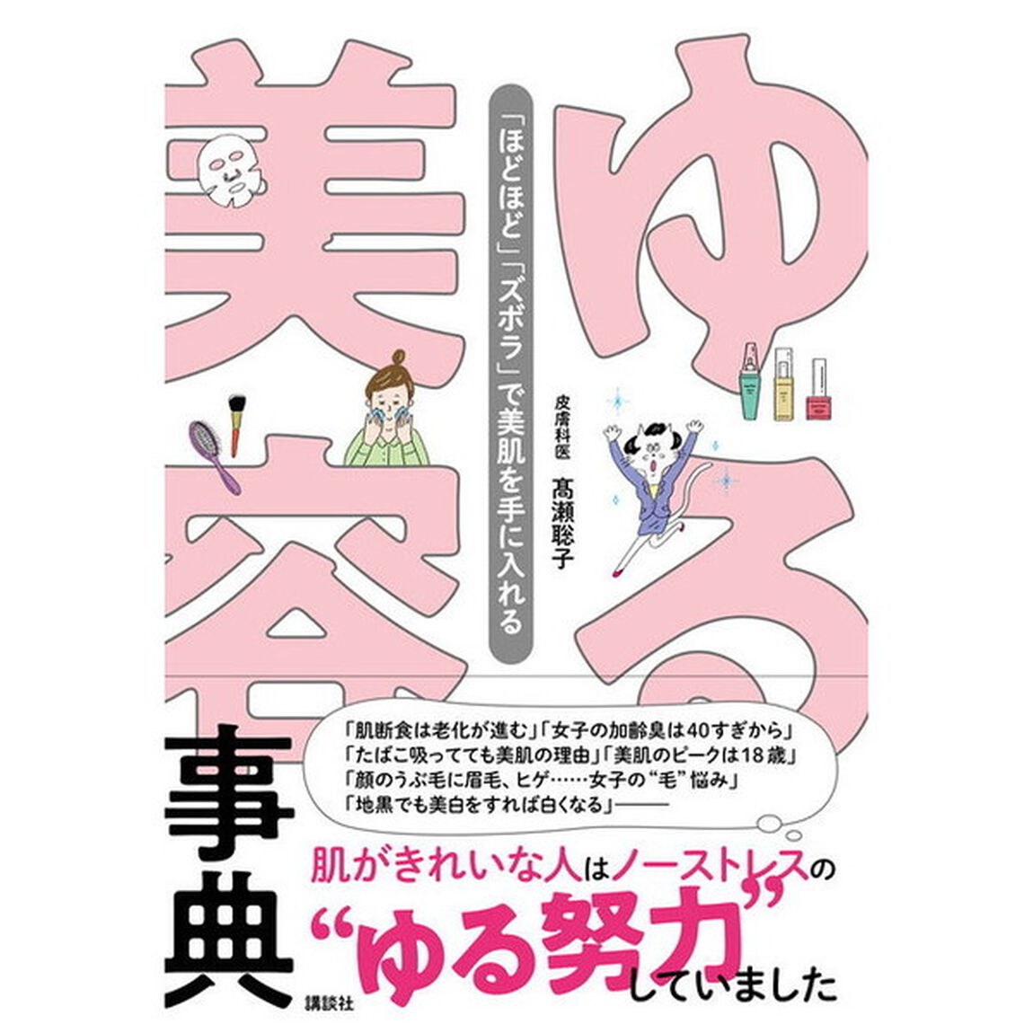 ゆる美容事典 「ほどほど」「ズボラ」で美肌を手に入れる (講談社の実用BOOK)