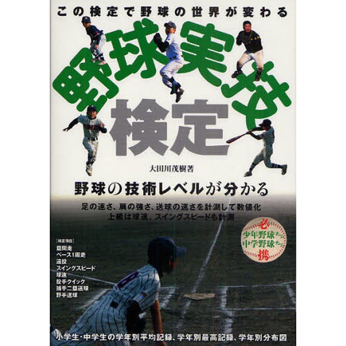 野球実技検定　野球の技術レベルが分かる　この検定で野球の世界が変わる