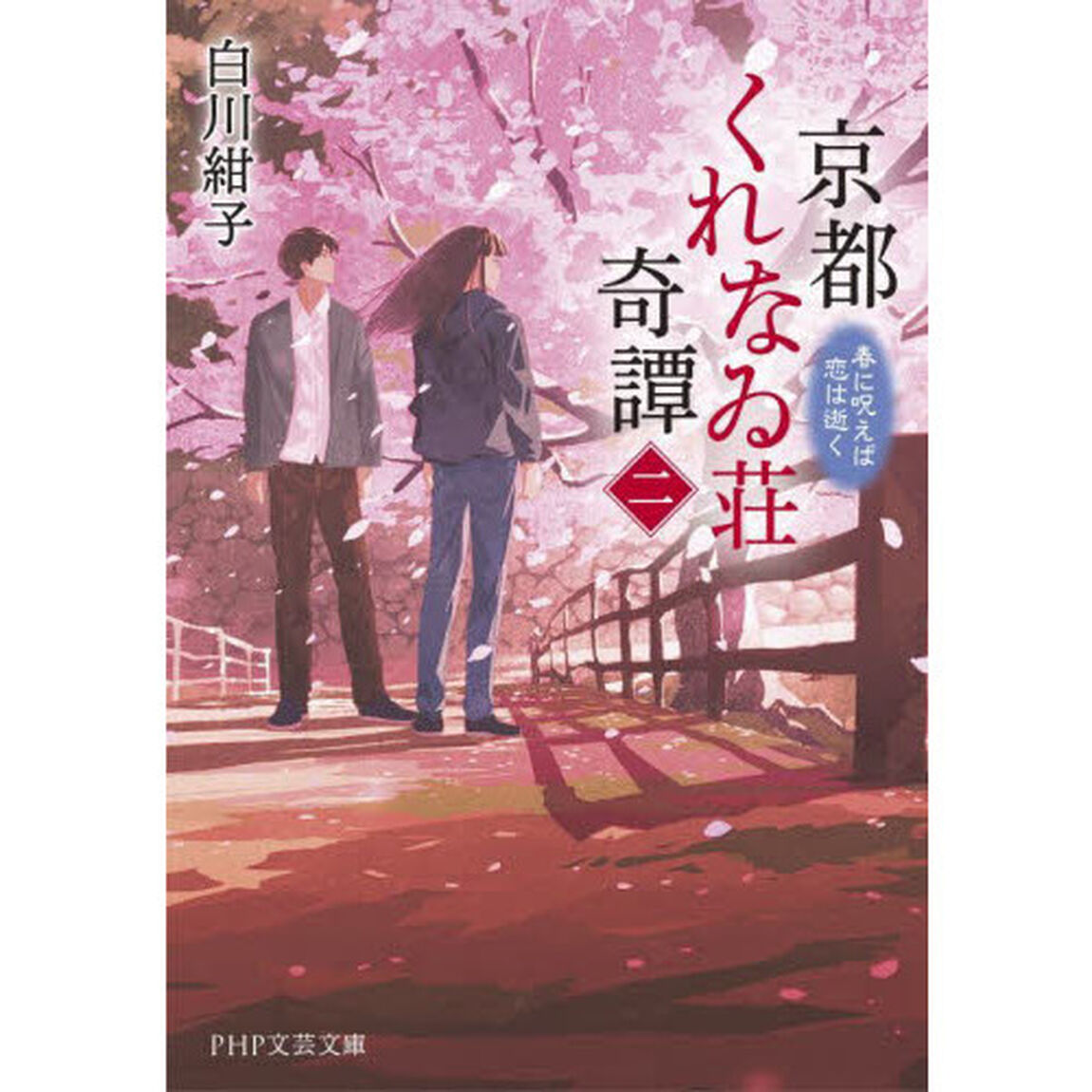 京都くれなゐ荘奇譚　２「春に呪えば恋は逝く」