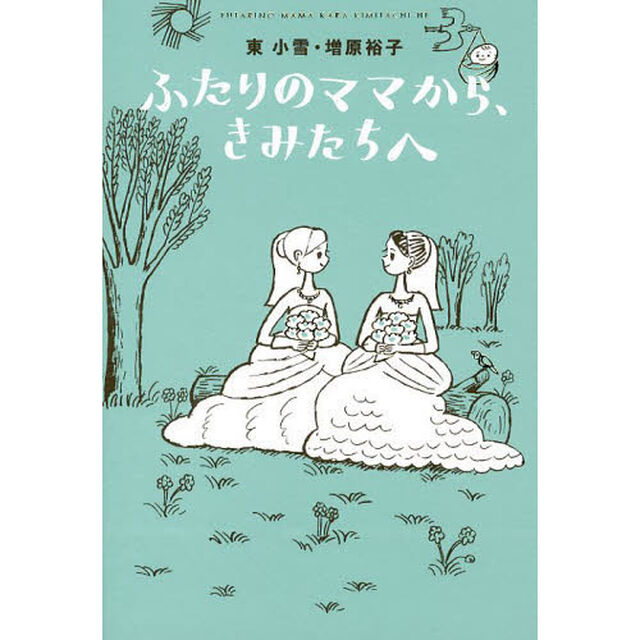 ふたりのママから、きみたちへ