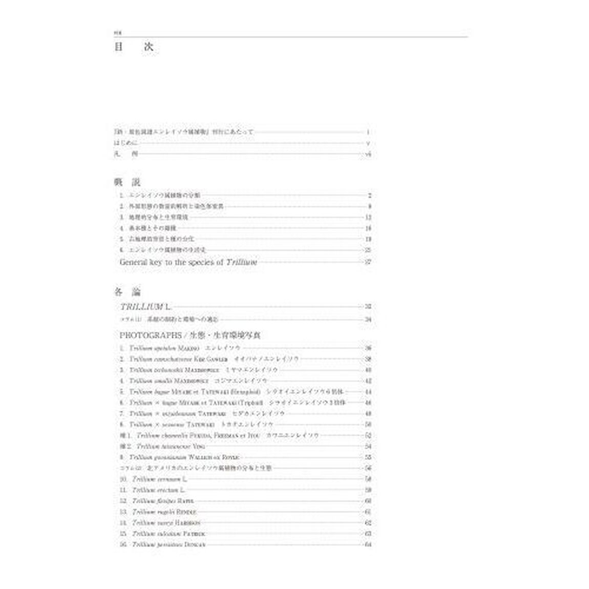 新・原色図譜エンレイソウ属植物