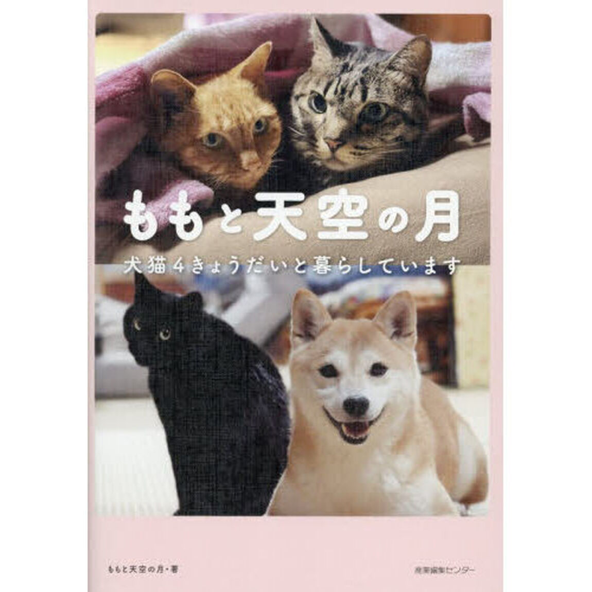 ももと天空の月　犬猫４きょうだいと暮らしています