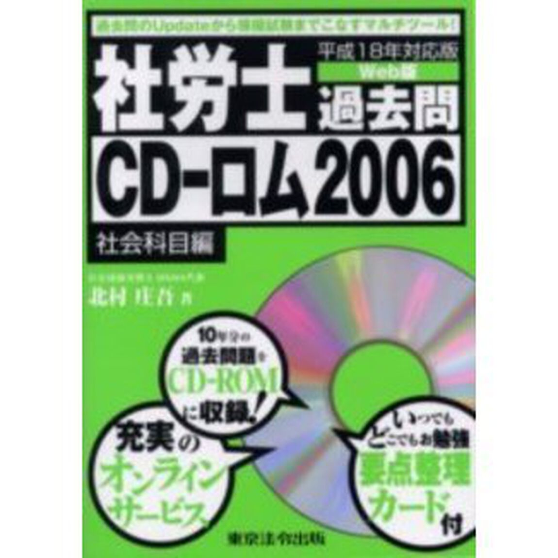 社労士過去問ＣＤ－ロム　平成１８年対応版　２００６社会科目編　Ｗｅｂ版