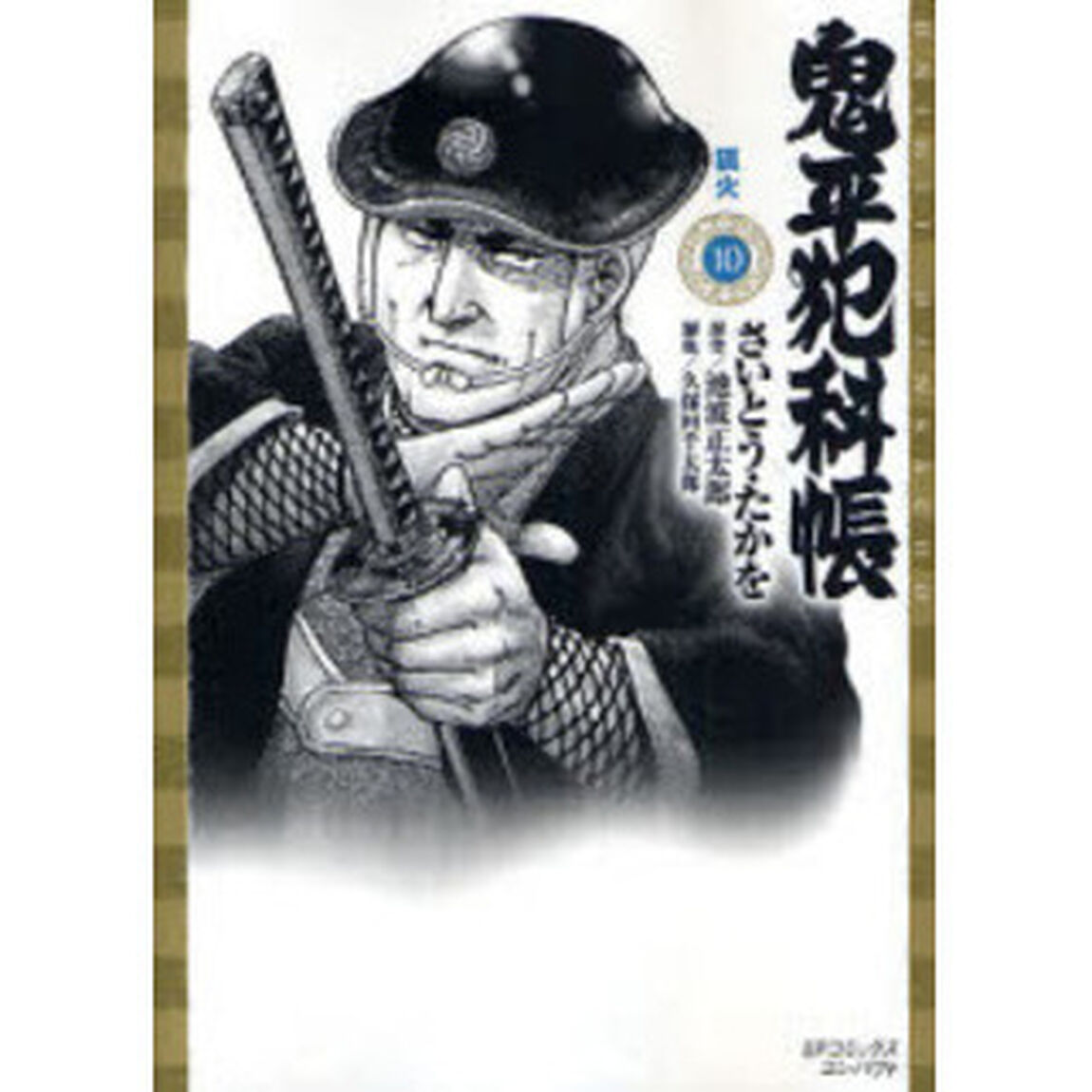 鬼平犯科帳　　１０