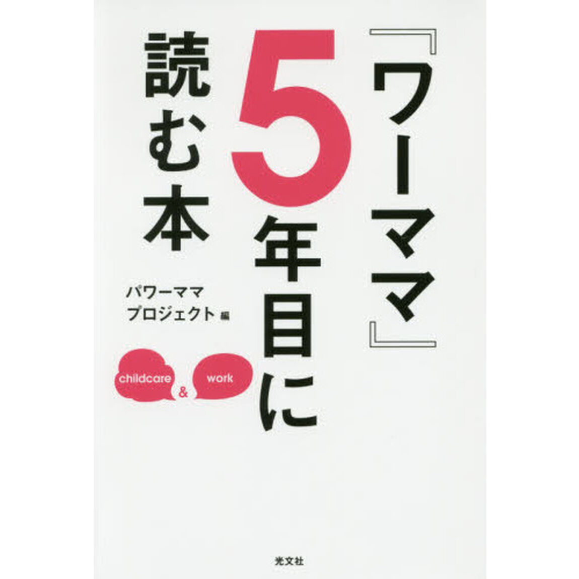 『ワーママ』５年目に読む本