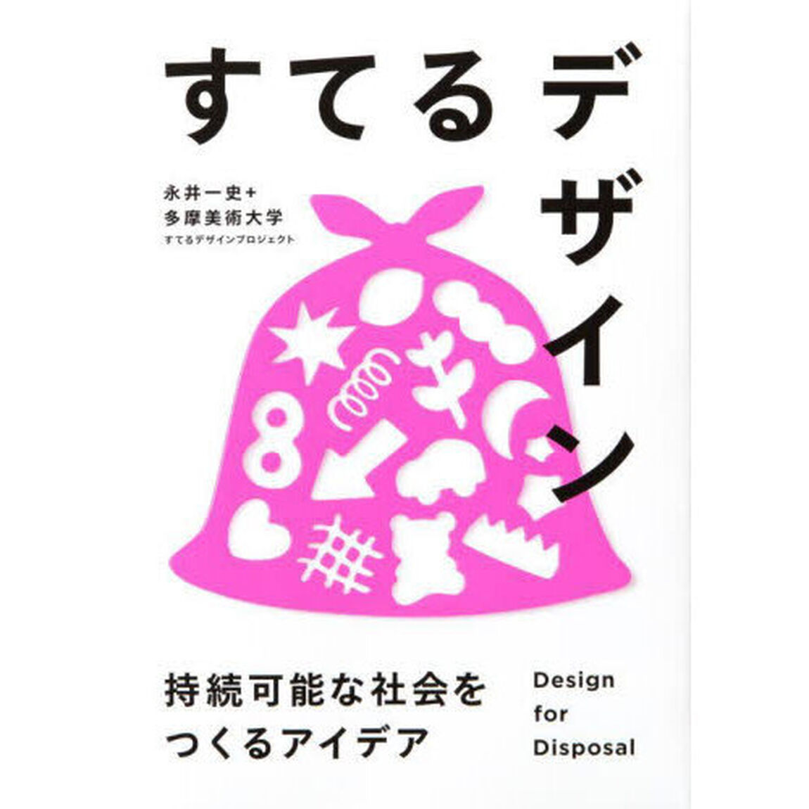 すてるデザイン　持続可能な社会をつくるアイデア