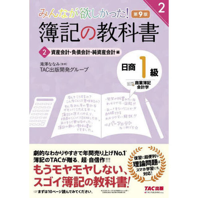 みんなが欲しかった！簿記の教科書日商１級商業簿記・会計学　２「第９版」「資産会計・負債会計・純資産会計編」