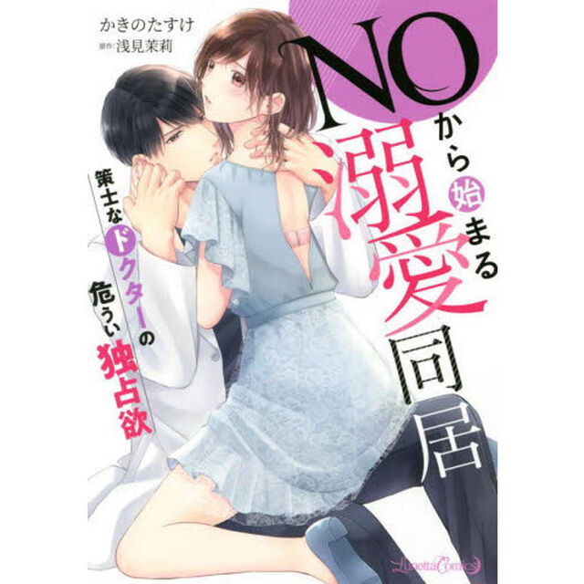 ＮＯから始まる溺愛同居　策士なドクターの危うい独占欲