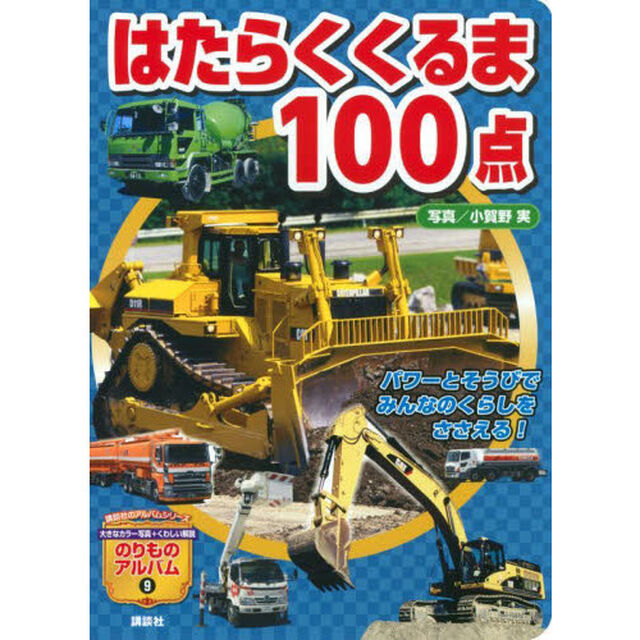 はたらくくるま１００点