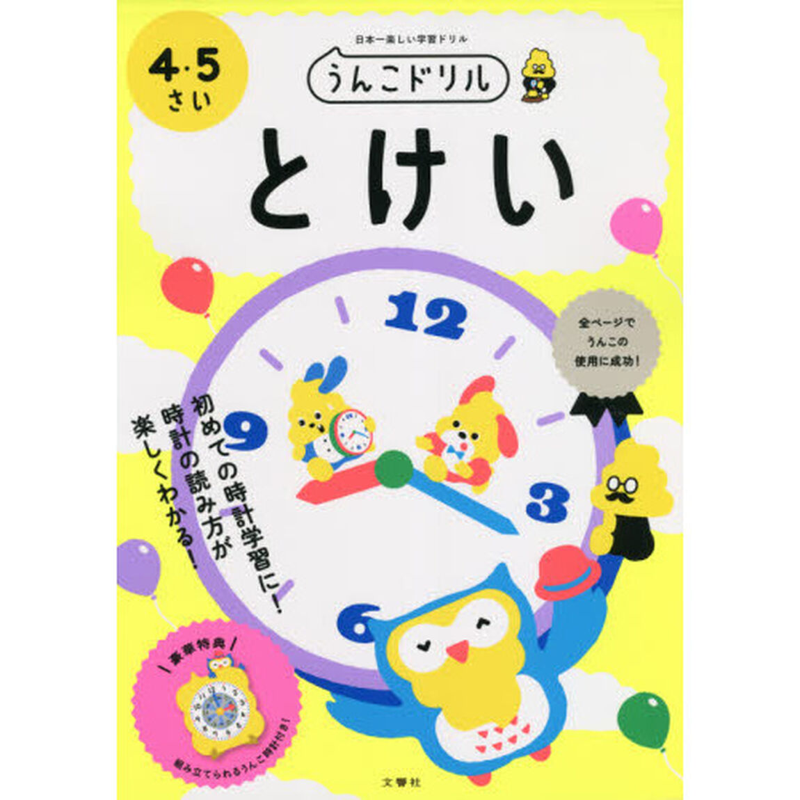 うんこドリルとけい　日本一楽しい学習ドリル　４・５さい