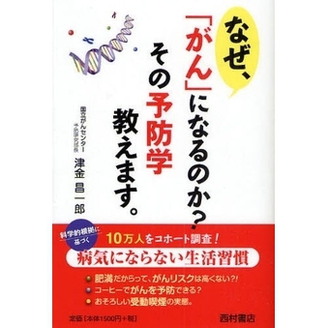 なぜ、「がん」になるのか？その予防学教えます。