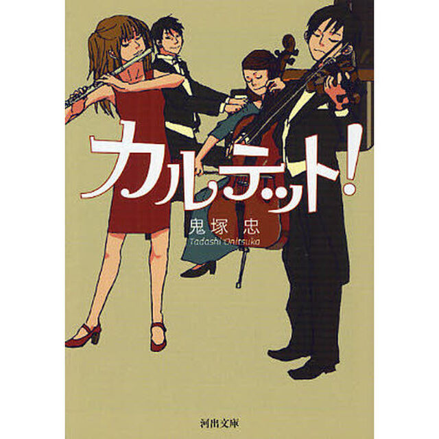 カルテット！