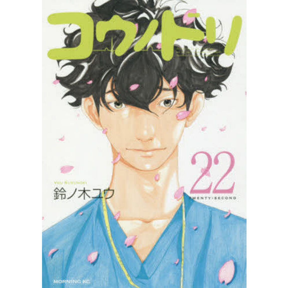 コウノドリ　２２