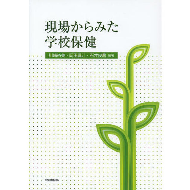 現場からみた学校保健
