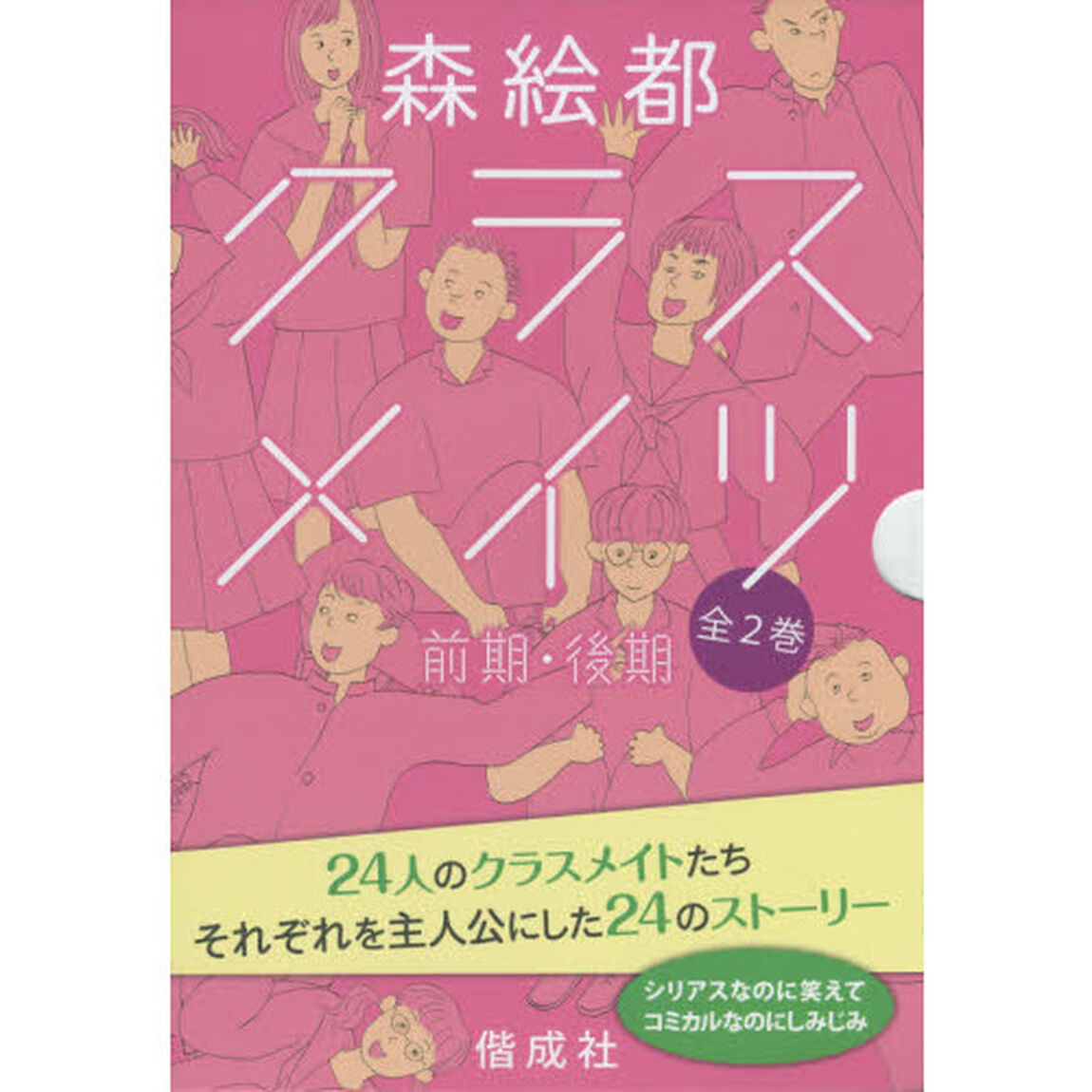 クラスメイツ　前期・後期　２巻セット