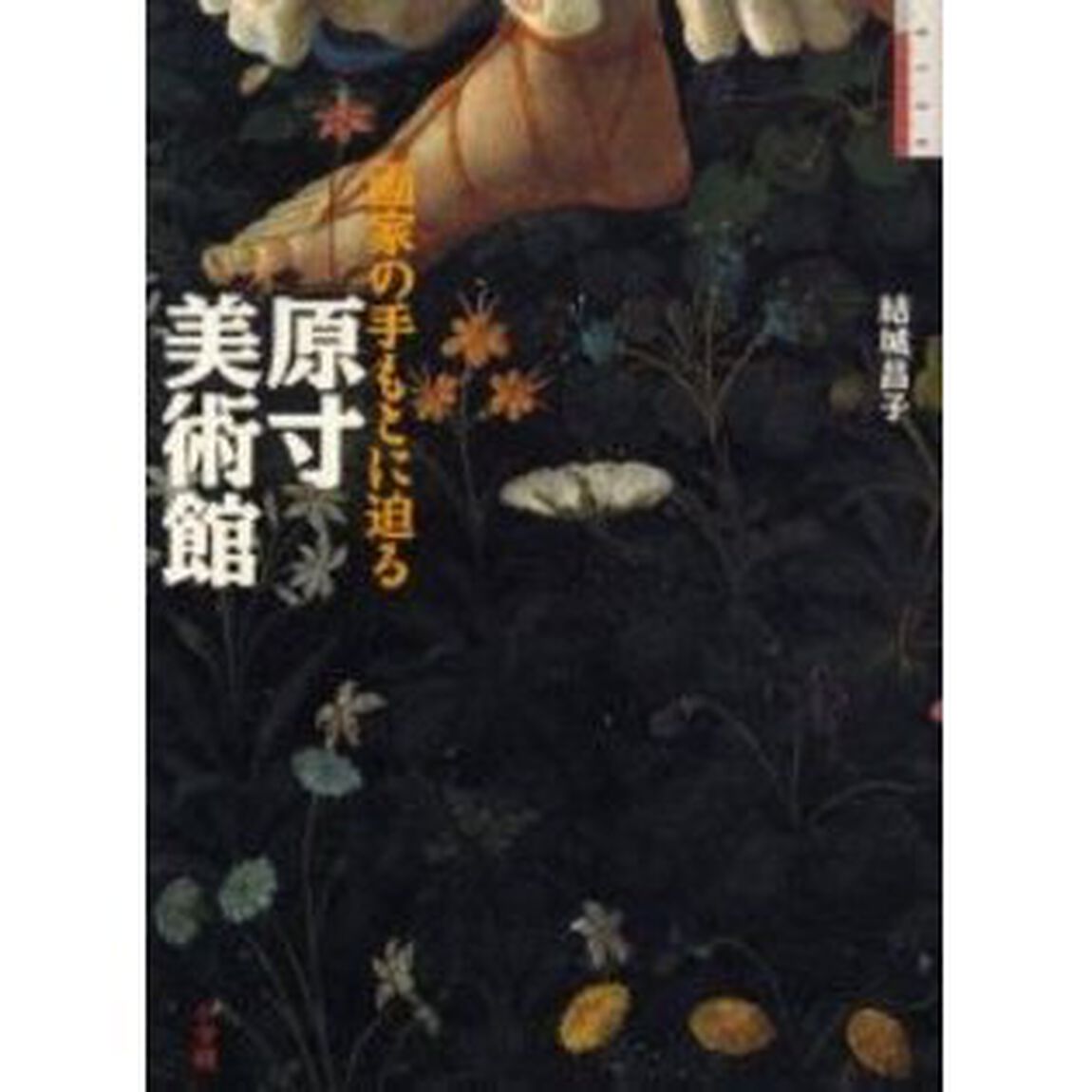 画家の手もとに迫る原寸美術館