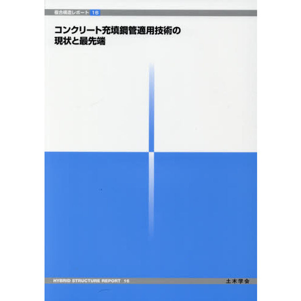 コンクリート充填鋼管適用技術の現状と最先端
