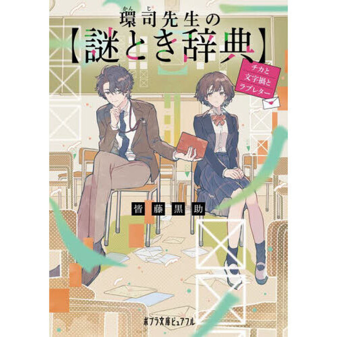 環司先生の謎とき辞典　チカと文字禍とラブレター