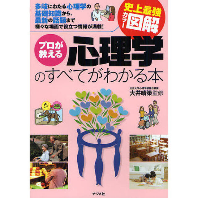 プロが教える心理学のすべてがわかる本　多岐にわたる心理学の基礎知識から、最新の話題まで様々な場面で役立つ情報が満載！