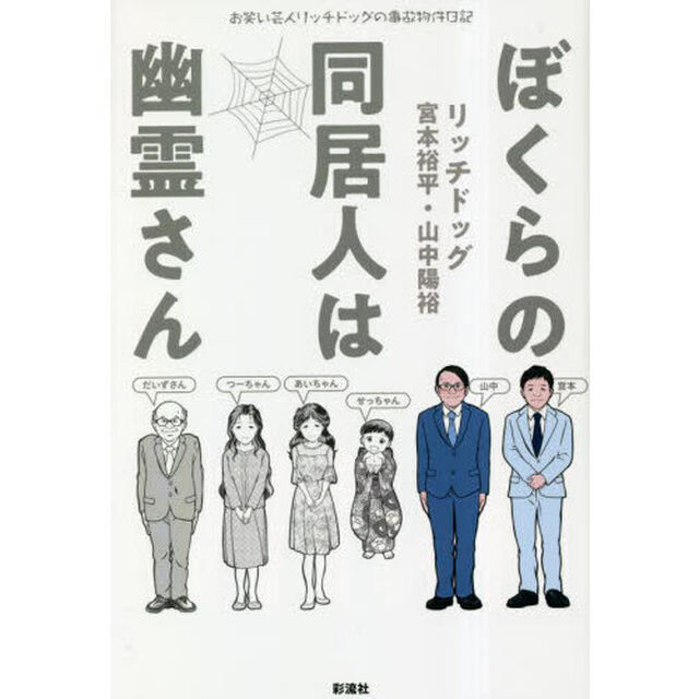 ぼくらの同居人は幽霊さん　お笑い芸人リッチドッグの事故物件日記