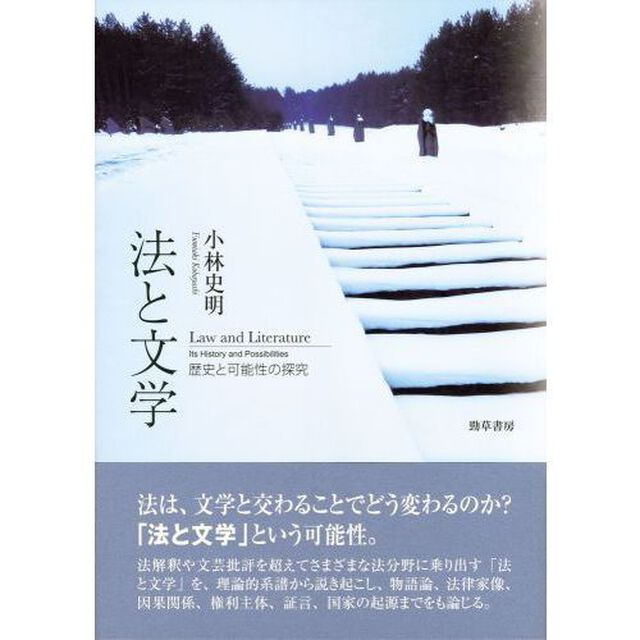 法と文学　歴史と可能性の探究