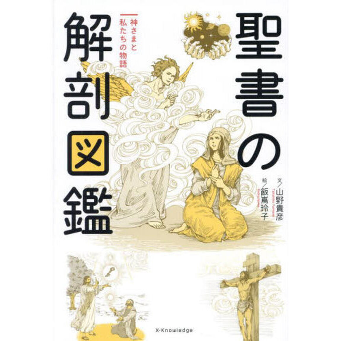 聖書の解剖図鑑　神さまと私たちの物語