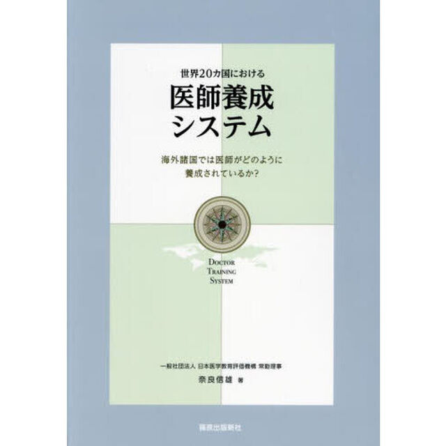 世界２０カ国における医師養成システム　海外諸国では医師がどのように養成されているか？