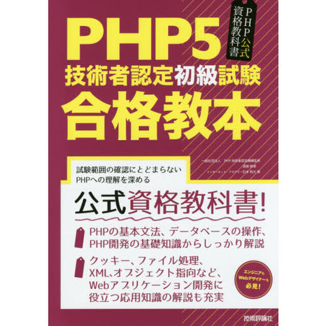 ＰＨＰ５技術者認定初級試験合格教本　ＰＨＰ公式資格教科書
