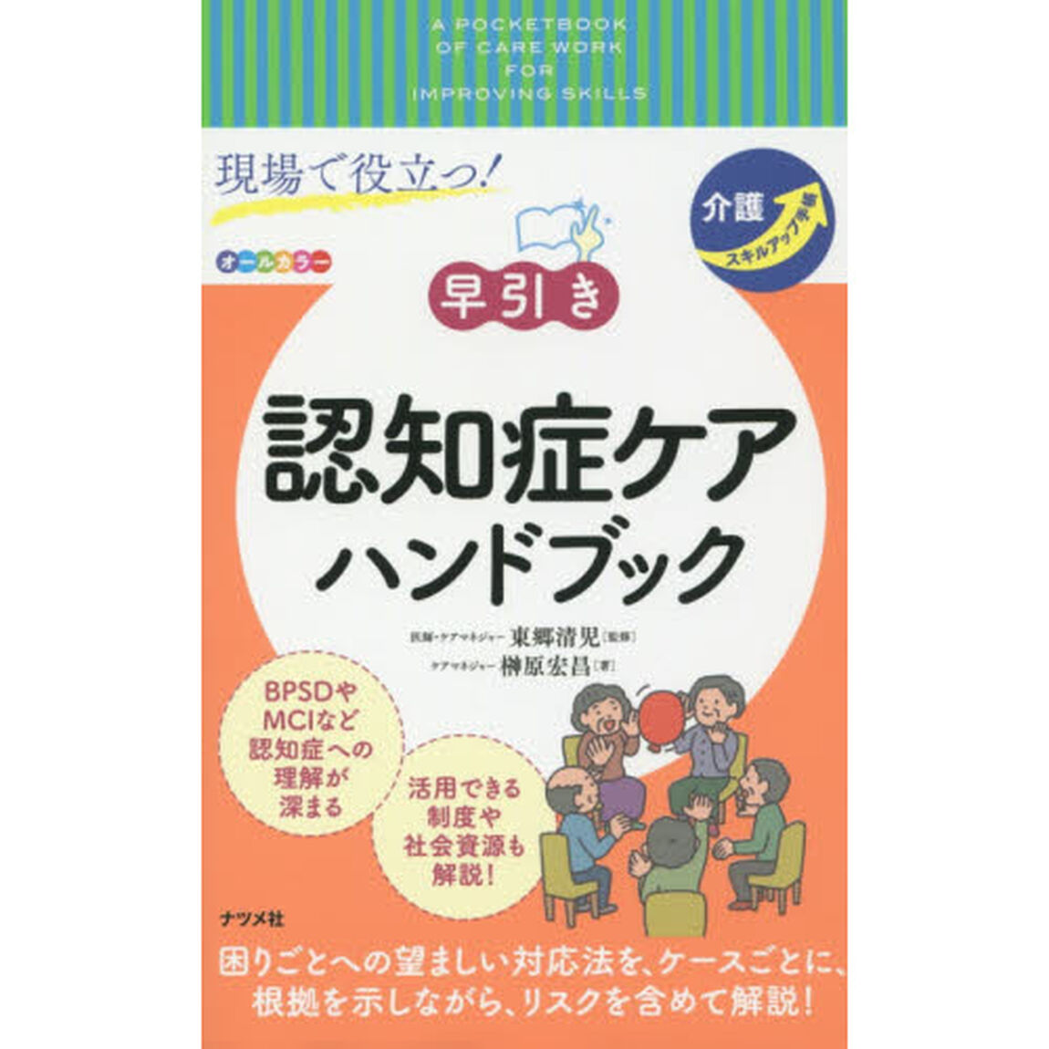現場で役立つ！早引き認知症ケアハンドブック