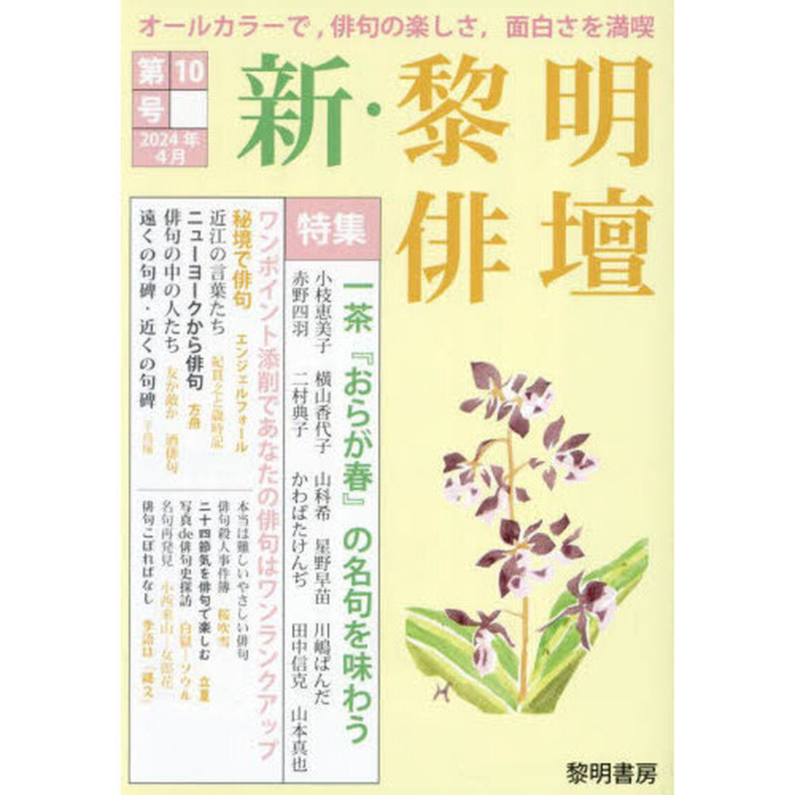 新・黎明俳壇　第１０号
