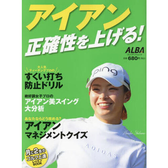 アイアン正確性を上げる！　ＡＬＢＡ　ＧＲＥＥＮ　ＢＯＯＫ　月に２回のゴルフ上達レッスンＢＯＯＫ