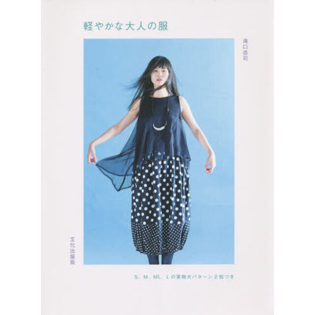 軽やかな大人の服