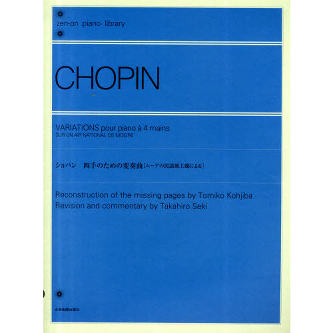 ショパン／四手のための変奏曲（ムーアの民謡風主題による）（解説付） (全音ピアノライブラリー)