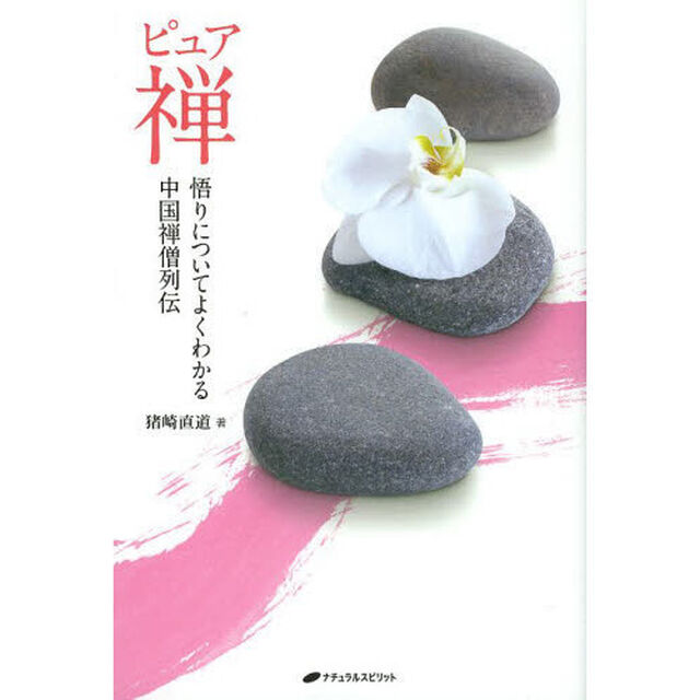 ピュア禅　悟りについてよくわかる中国禅僧列伝