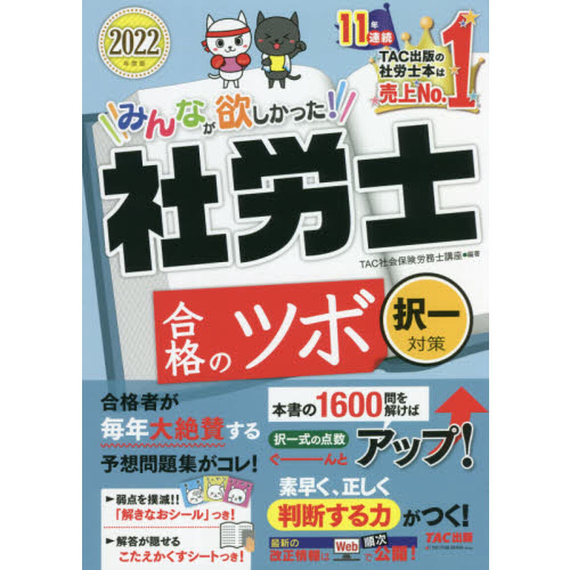 みんなが欲しかった！社労士合格のツボ　２０２２年度版択一対策