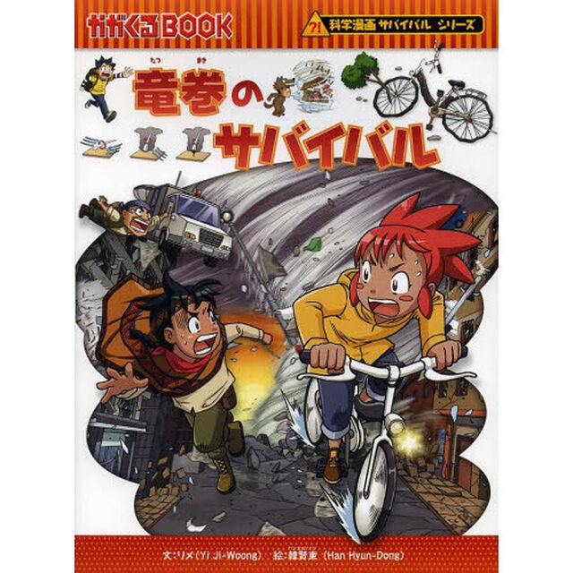 竜巻のサバイバル　生き残り作戦