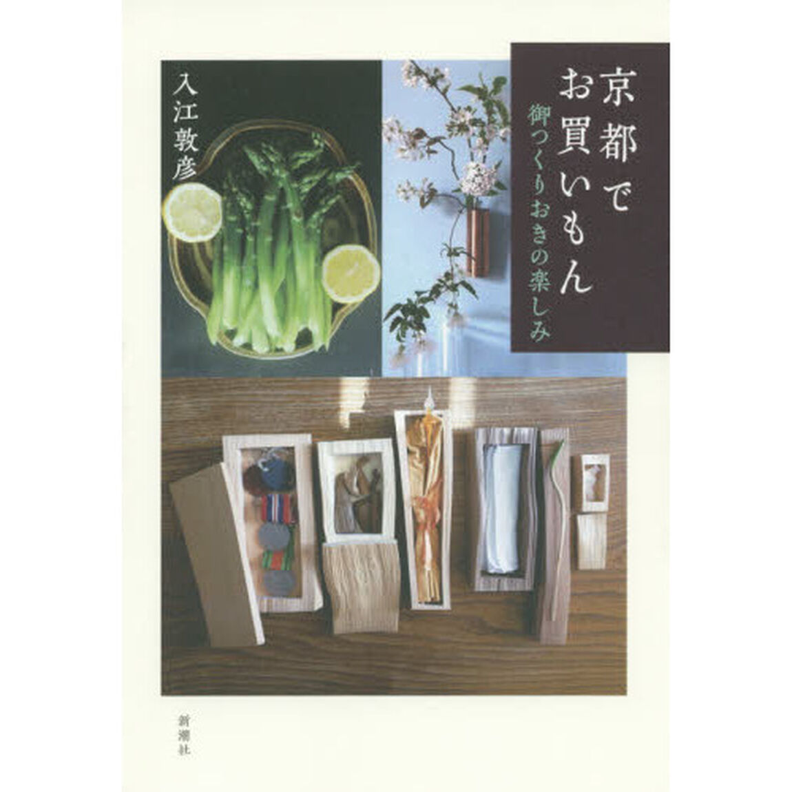 京都でお買いもん　御つくりおきの楽しみ