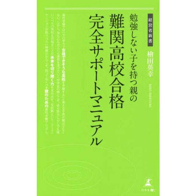勉強しない子を持つ親の難関高校合格完全サポートマニュアル