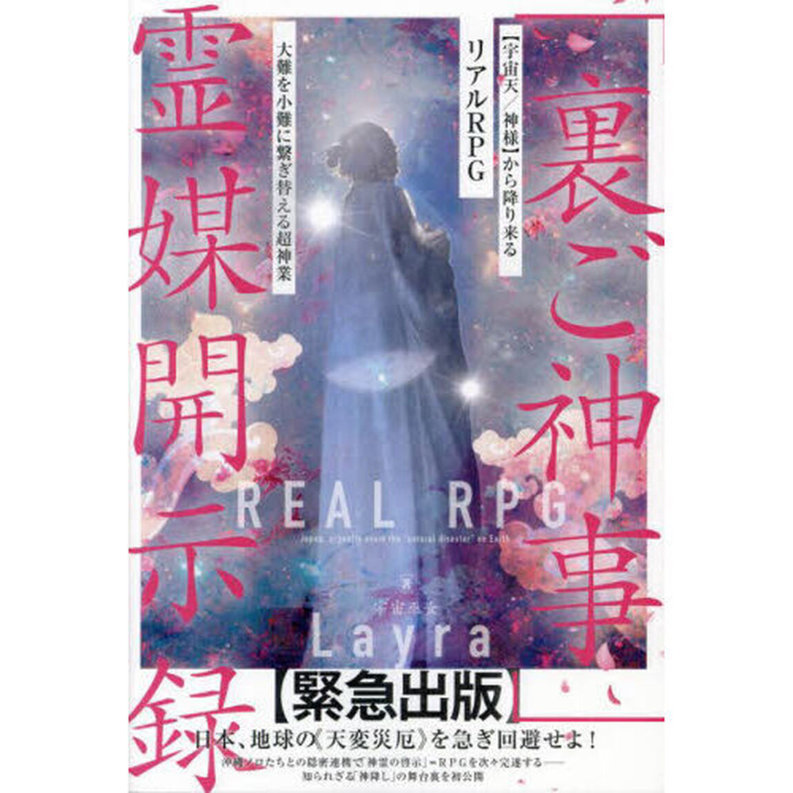 「裏ご神事」霊媒開示録　〈宇宙天／神様〉から降り来るリアルＲＰＧ　大難を小難に繋ぎ替える超神業