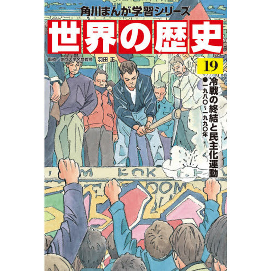 世界の歴史　１９「冷戦の終結と民主化運動　一九八〇〜一九九〇年」