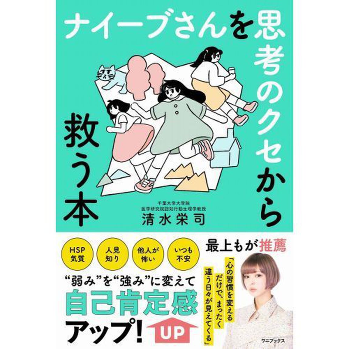 ナイーブさんを思考のクセから救う本