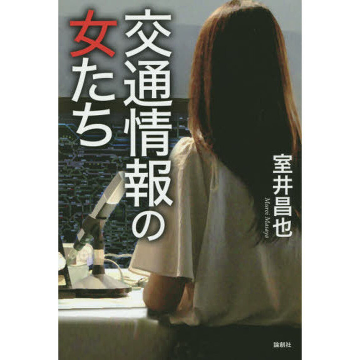 交通情報の女たち