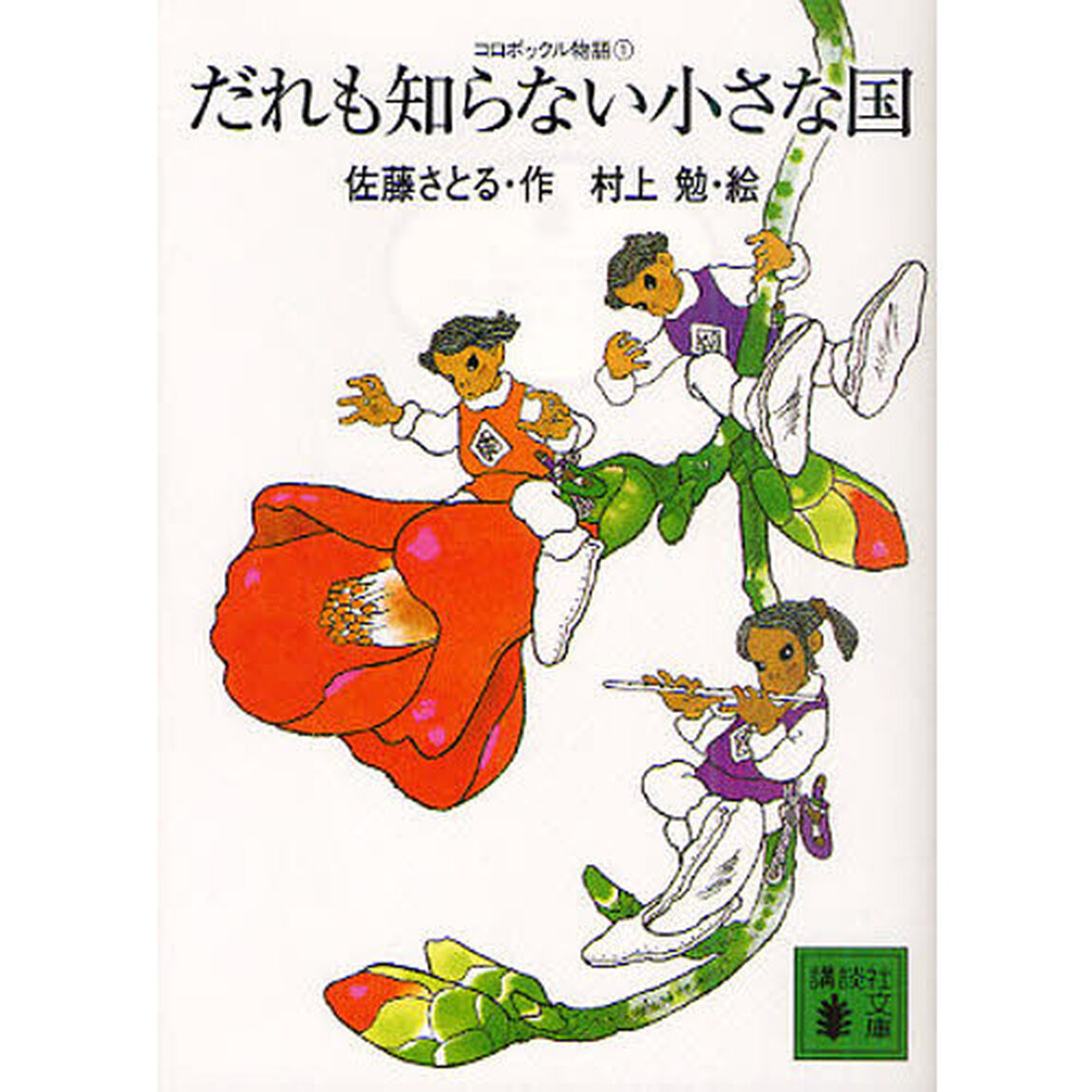 だれも知らない小さな国