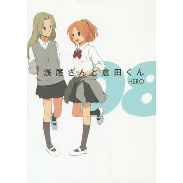 浅尾さんと倉田くん　　　８