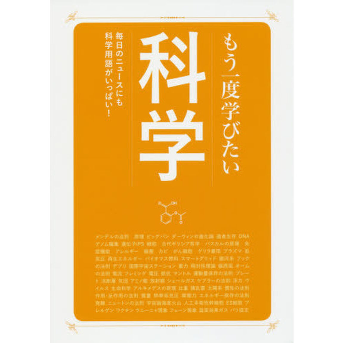 もう一度学びたい科学　毎日のニュースにも科学用語がいっぱい！