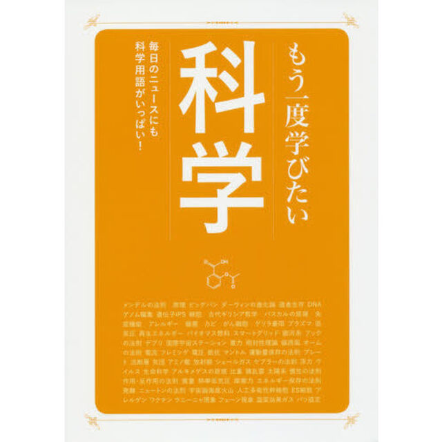 もう一度学びたい科学　毎日のニュースにも科学用語がいっぱい！